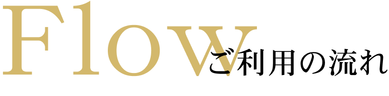 沖縄の占い師、尚龍shawronシャウロン　ご利用の流れ